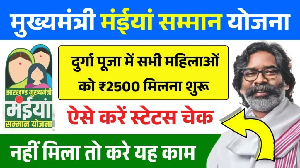 Maiya Samman Yojana 14th Installment Out
