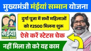 Maiya Samman Yojana 14th Installment Out