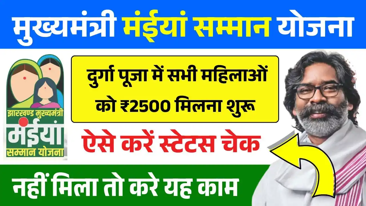 Maiya Samman Yojana 14th Installment Out