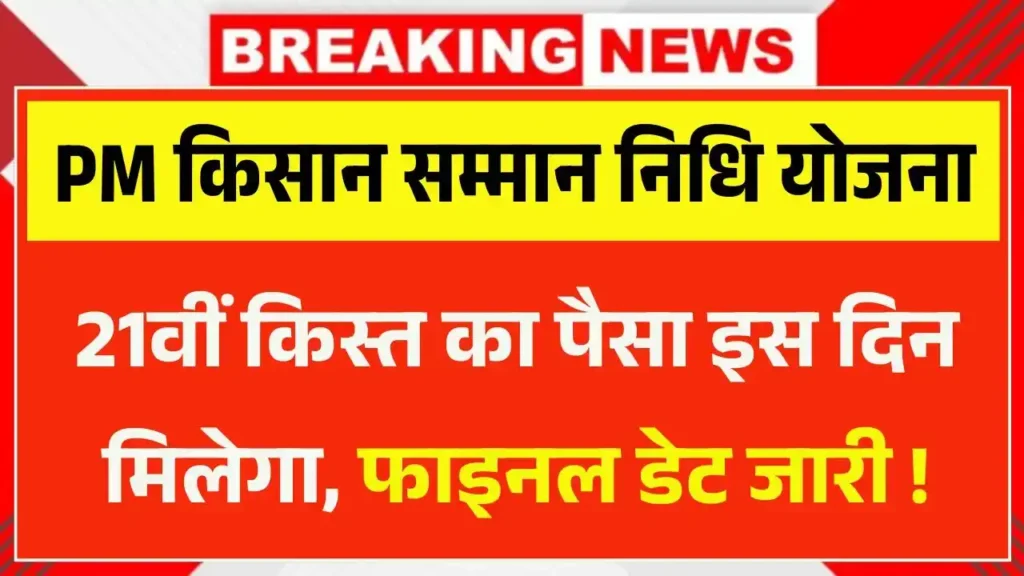PM Kisan 21th Installment Date