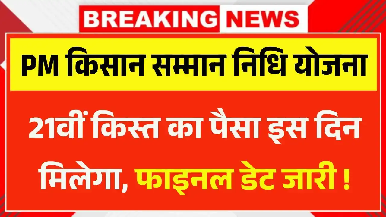PM Kisan 21th Installment Date